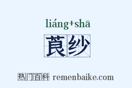 莨纱是什么意思的图片